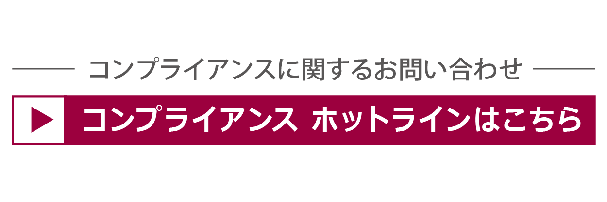 コンプライアンスに関するお問い合わせコンプライアンスホットラインはこちら